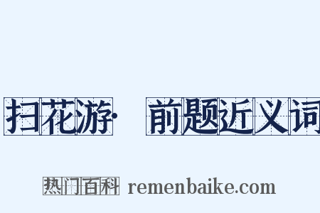 扫花游·前题近义词是什么意思的图片